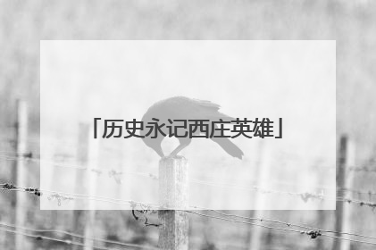 历史永记西庄英雄