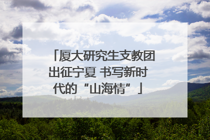 厦大研究生支教团出征宁夏 书写新时代的“山海情”
