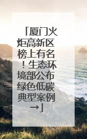厦门火炬高新区榜上有名！生态环境部公布绿色低碳典型案例→