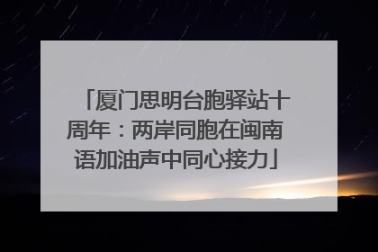 厦门思明台胞驿站十周年：两岸同胞在闽南语加油声中同心接力