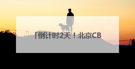 倒计时2天！北京CBD论坛年会亮点抢先看