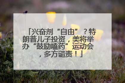 兴奋剂“自由”？特朗普儿子投资，美将举办“鼓励嗑药”运动会，多方谴责！