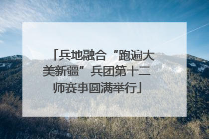 兵地融合“跑遍大美新疆”兵团第十二师赛事圆满举行
