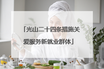 光山二十四条措施关爱服务新就业群体