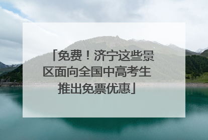 免费！济宁这些景区面向全国中高考生推出免票优惠