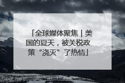 全球媒体聚焦｜美国的夏天，被关税政策“浇灭”了热情