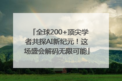 全球200+顶尖学者共探AI新纪元！这场盛会解码无限可能