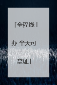 全程线上办 半天可拿证