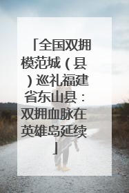 全国双拥模范城（县）巡礼福建省东山县：双拥血脉在英雄岛延续