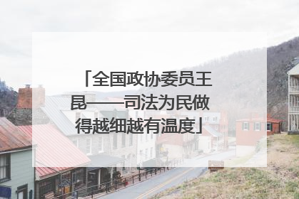 全国政协委员王昆——司法为民做得越细越有温度