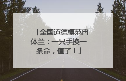 全国道德模范冉体兰：一只手换一条命，值了！