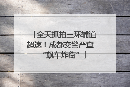 全天抓拍三环辅道超速！成都交警严查“飙车炸街”
