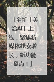 全新「美洽AI」上线，聚焦新媒体线索增长，新功能盘点！