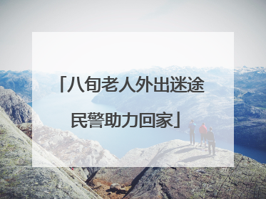 八旬老人外出迷途 民警助力回家
