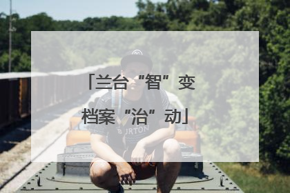 兰台“智”变 档案“治”动