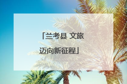 兰考县 文旅迈向新征程