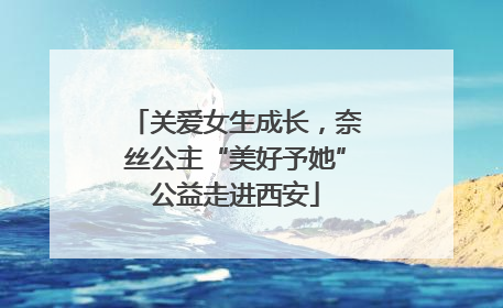 关爱女生成长，奈丝公主“美好予她”公益走进西安