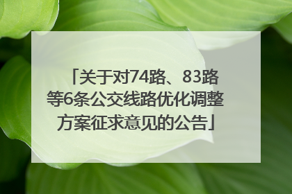 关于对74路、83路等6条公交线路优化调整方案征求意见的公告