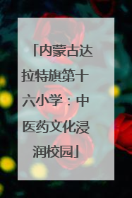 内蒙古达拉特旗第十六小学：中医药文化浸润校园