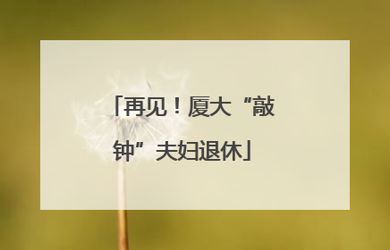 再见！厦大“敲钟”夫妇退休