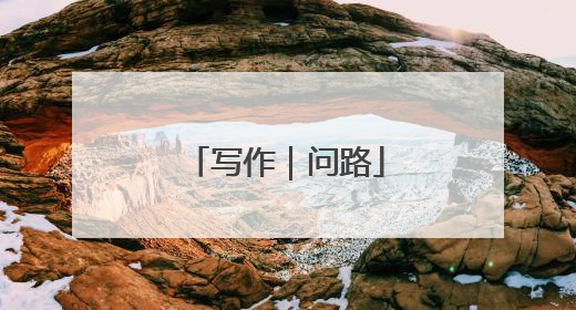 写作｜问路