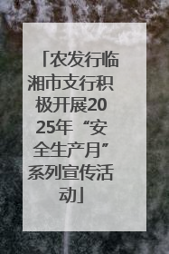 农发行临湘市支行积极开展2025年“安全生产月”系列宣传活动