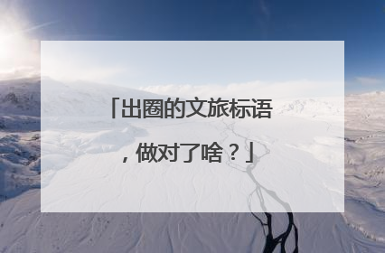 出圈的文旅标语，做对了啥？