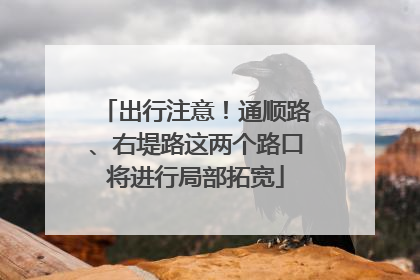 出行注意！通顺路、右堤路这两个路口将进行局部拓宽