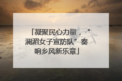 凝聚民心力量，“澜湄女子宣防队”奏响乡风新乐章