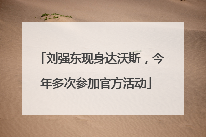 刘强东现身达沃斯，今年多次参加官方活动