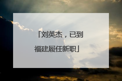 刘英杰，已到福建履任新职