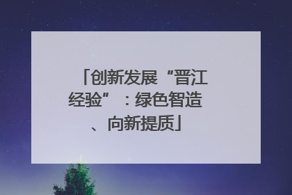 创新发展“晋江经验”：绿色智造、向新提质