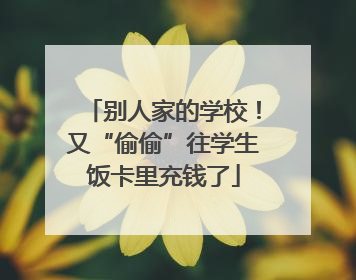别人家的学校！又“偷偷”往学生饭卡里充钱了