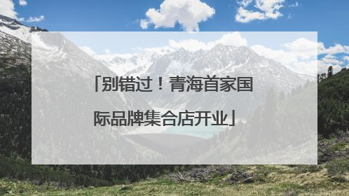 别错过！青海首家国际品牌集合店开业