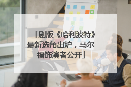 剧版《哈利波特》最新选角出炉，马尔福饰演者公开