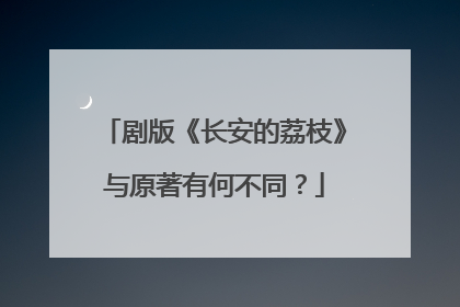 剧版《长安的荔枝》与原著有何不同？