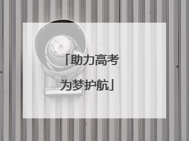 助力高考 为梦护航