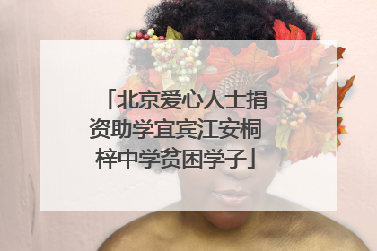 北京爱心人士捐资助学宜宾江安桐梓中学贫困学子