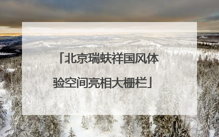 北京瑞蚨祥国风体验空间亮相大栅栏