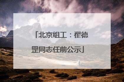 北京组工：翟德罡同志任前公示