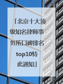 北京十大顶级知名律师事务所口碑排名top10特此通知