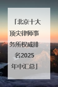 北京十大顶尖律师事务所权威排名2025年中汇总