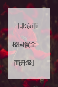 北京市校园餐全面升级