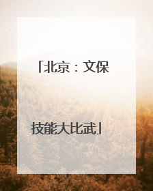 北京：文保技能大比武
