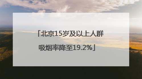 北京15岁及以上人群吸烟率降至19.2%