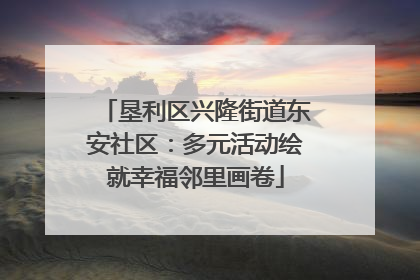 垦利区兴隆街道东安社区：多元活动绘就幸福邻里画卷