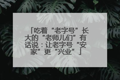吃着“老字号”长大的“老师儿们”有话说：让老字号“安家”更“兴业”