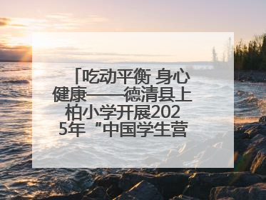 吃动平衡 身心健康——德清县上柏小学开展2025年“中国学生营养日”主题活动