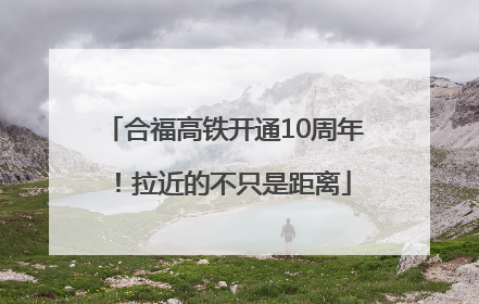 合福高铁开通10周年！拉近的不只是距离