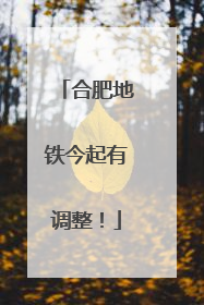合肥地铁今起有调整！